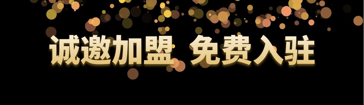 商家入驻